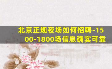 北京正规夜场如何招聘-1500-1800场信息确实可靠